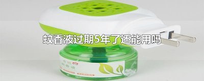 蚊香液过期5年了还能用吗