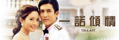 那些年,我们一起追过的泰剧------《一诺倾情》