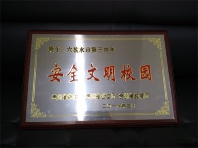 硕果累累践初心 五载砥砺奏华章——六盘水市第三中学:回眸“十三五”,奋进新