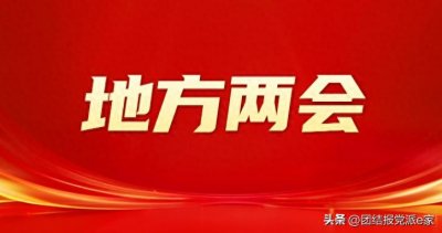 各地进入2025年省级两会时间 晒出成绩单 亮出高“言”值