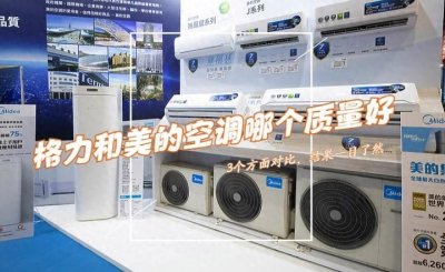 格力和美的空调哪个质量好?3个方面对比,结果一目了然