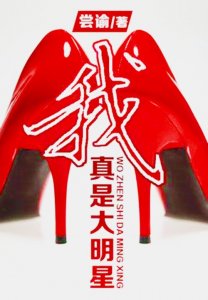 推荐4本华娱小说,夹缝中求生存,《我真是大明星》已成绝唱