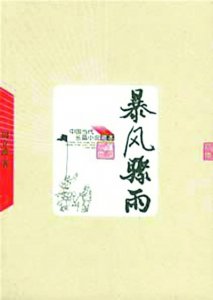 《暴风骤雨》为啥写得真实?