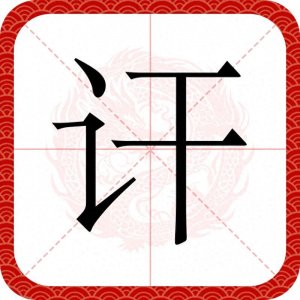 攻讦的讦不读gān,也不读jiān,该怎么读,攻讦与攻击怎么区别