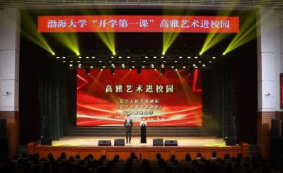 ​开学第一课丨高雅艺术进校园