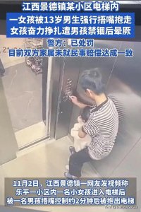 ​警方通告！女童电梯遭13岁男孩猥亵，男孩已拘留，女孩家属欲上诉