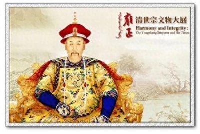 ​清世宗胤禛：一位帝王的智慧与荣耀
