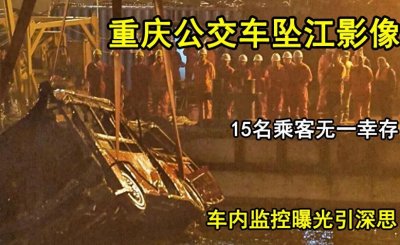 ​18年重庆公交坠江真实影像，16名乘客无一幸存，车内监控曝光真相
