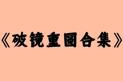 ​强推几本破镜重圆高分小说，是冰释前嫌，是言归于好，是重见天日