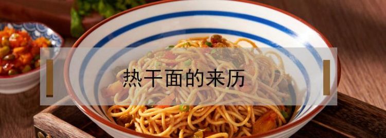 热干面的来历,热干面的来历故事100字