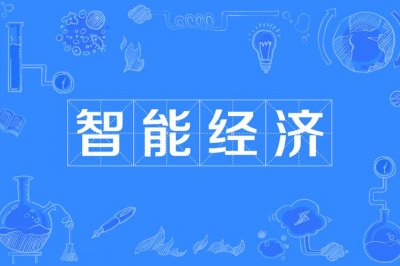 ​我们把握发展智能经济的关键（智能经济加速跑）