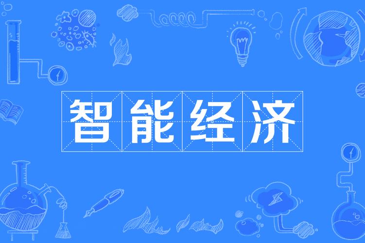 我们把握发展智能经济的关键(智能经济加速跑)