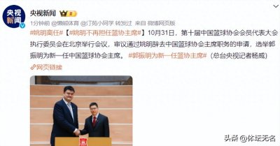 ​大反转！辟谣短短24小时，姚明官宣卸任！亲自说出原因，非常心酸