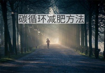 ​碳循环减肥方法能瘦吗？操作指南来袭，这几点要注意！