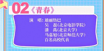 ​五四晚会节目单，迪丽热巴吴磊合唱养眼，张艺兴是唯一solo