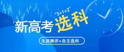 ​新高考丨选物理还是历史？怎样选最有优势