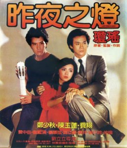 ​琼瑶最后一部电影，郑少秋陈玉莲费翔主演的《昨夜之灯》