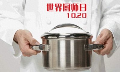 「怀融日历」10月20日,“世界厨师日”,感谢创造美味佳肴的厨师