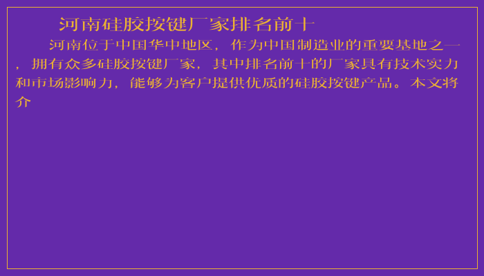 河南硅胶按键厂家排名前十