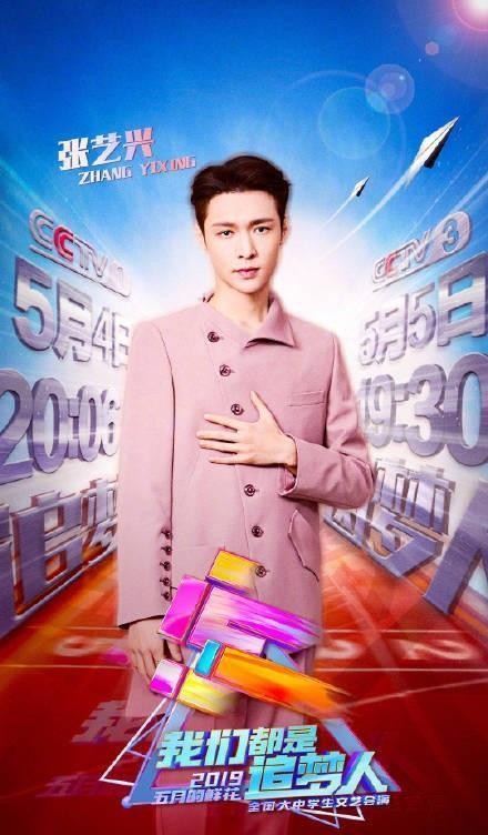 央视五四晚会节目单：朱一龙、白宇再聚首，杨幂、张艺兴流量高