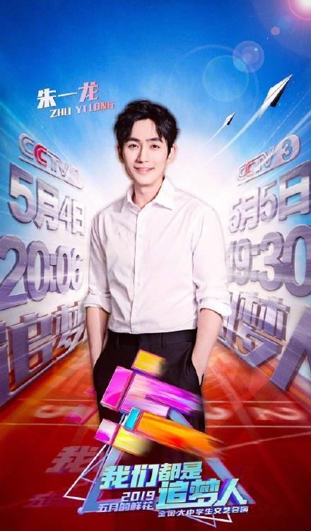 央视五四晚会节目单：朱一龙、白宇再聚首，杨幂、张艺兴流量高