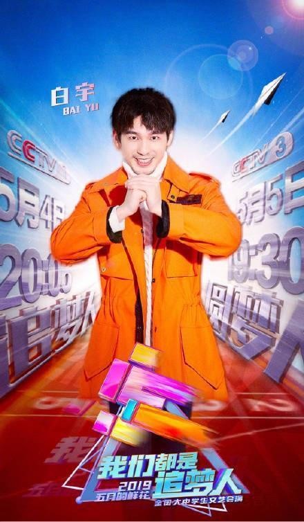 央视五四晚会节目单：朱一龙、白宇再聚首，杨幂、张艺兴流量高