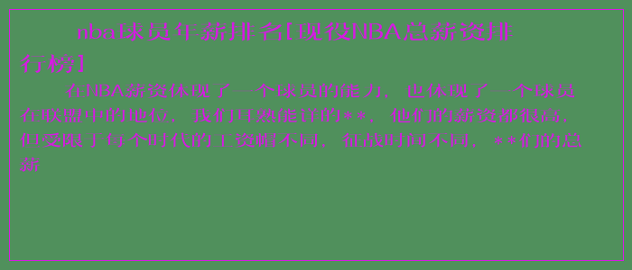 nba球员年薪排名[现役NBA总薪资排行榜]