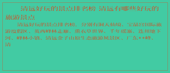 清远好玩的景点排名榜 清远有哪些好玩的旅游景点 清远好玩的景点排名榜 清远有哪些好玩的旅游景点