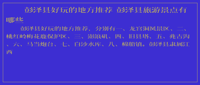 彭泽县好玩的地方推荐 彭泽县旅游景点有哪些 彭泽县好玩的地方推荐 彭泽县旅游景点有哪些