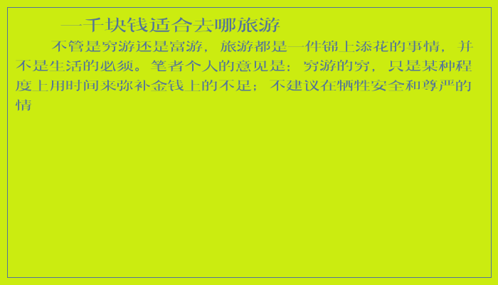一千块钱适合去哪旅游 一千块钱适合去哪旅游