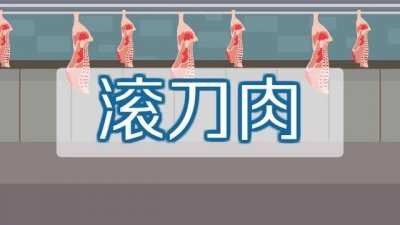 滚刀肉是啥意思(东北有一种死皮赖脸叫“滚刀肉”)
