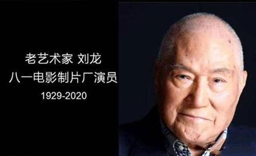 91岁老演员刘龙去世,荧幕上再无“反派专业户”