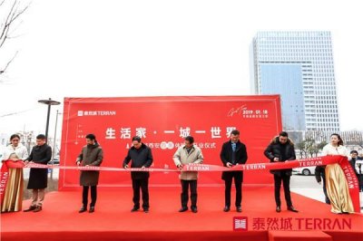 ​泰然城新零售总部正式落成暨西安首家生活馆盛大开幕