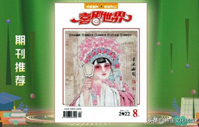 ​《喜剧世界》知网艺术刊，值得拥有