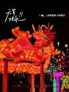 ​2024年2月24日正月十五元宵佳节！元宵节问候祝福语，元宵节图片