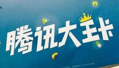 ​腾讯大王卡使用须知，教你怎样用才最划算！