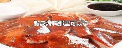 脆皮烤鸭学校技术 怎样烤脆皮鸭