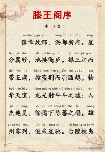 ​千古名篇 人生必读：王勃《滕王阁序》全文带拼音译文完整版