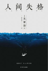 ​太宰治最灰暗的十句话，唯有努力生活，让自己显得正常