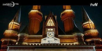 ​韩剧德鲁纳酒店好看吗(韩剧iu新剧德鲁纳酒店)