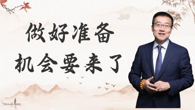 ​严为民：做好准备，机会要来了！