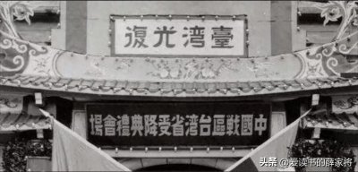 ​中国历史常识，第151篇，台湾光复