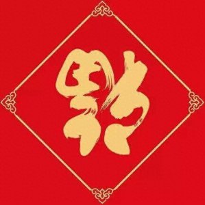 ​百福图大全，看到的都是有福之人！