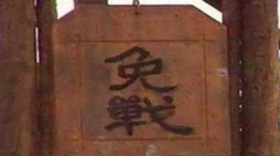​古代挂起＂免战牌＂真的可以免战吗？＂免战牌＂的作用是什么？
