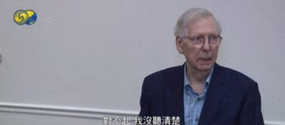 ​81岁麦康奈尔记者会上再次“僵住”，持续约30秒，拜登回应