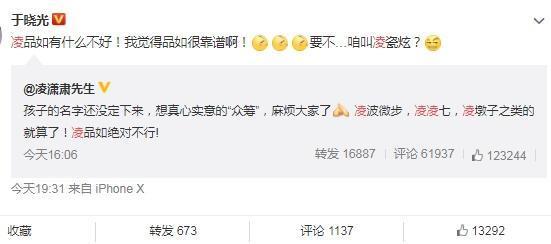 凌潇肃发文求助网友帮女儿取名，于晓光调侃：凌品如很靠谱！
