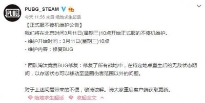 ​绝地求生3月11日维护公告 今天吃鸡更新内容介绍
