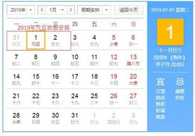 ​2019年元旦放假安排时间表 2019元旦节怎么放假调休