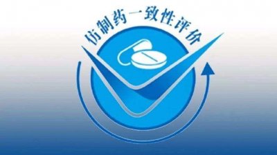 ​什么是仿制药一致性评价