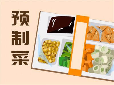 ​为什么预制菜越批判越火？